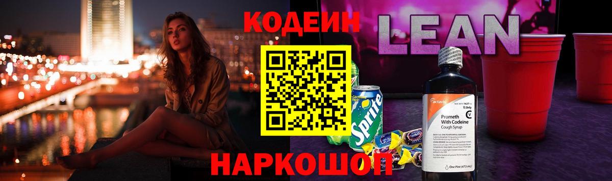 Codein напиток Lean (лин) Тихвин